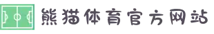 熊猫体育 - 官方认证体育直播平台_足球篮球全覆盖
